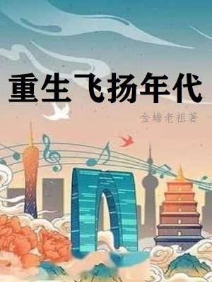 重生飞扬年代金蟾老祖八一中文网