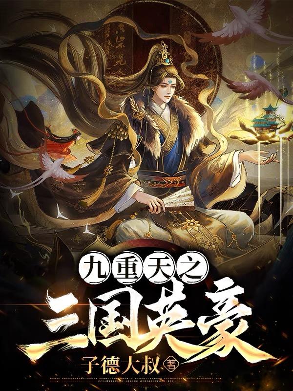 九重天战神无双