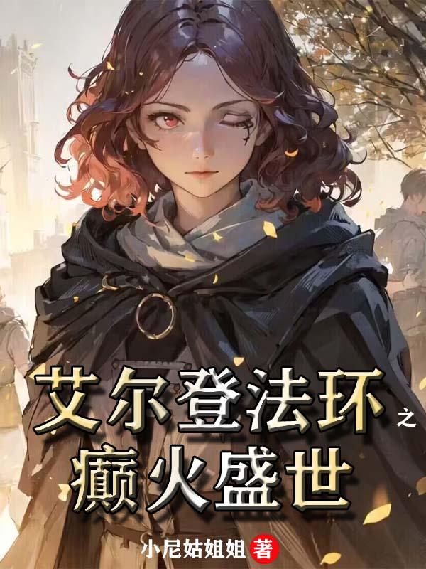 艾尔登法环 elden ring